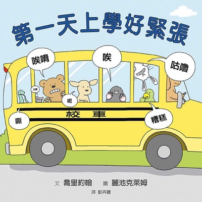 First Day Critter Jitters [Chinese] 9861899898 Book Cover