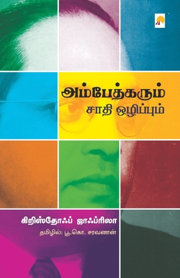 Ambedkarum Saathi Ozhippum / &#2949;&#2990;&#30... [Tamil] 9386737663 Book Cover