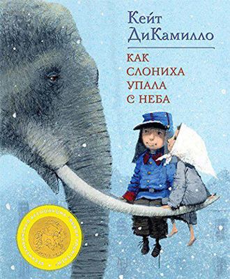 Kak slonikha upala s neba [Russian] 5389000315 Book Cover