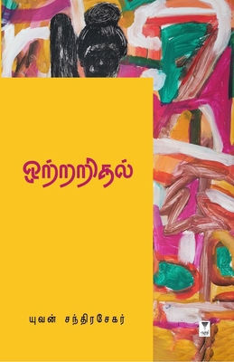 Ottraridhal [Tamil] 9348439979 Book Cover