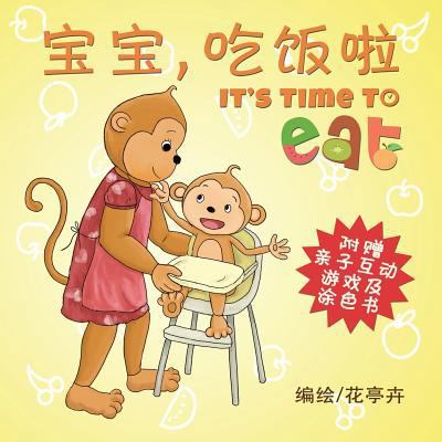 It's Time To Eat (Chinese Edition) [Chinese] 1514896796 Book Cover