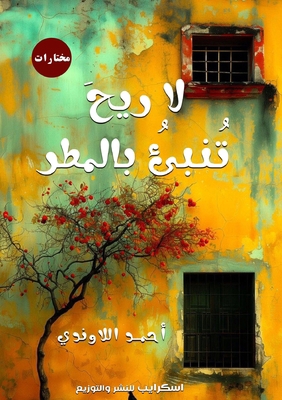 لا ريحَ ... [Arabic] 9778769710 Book Cover