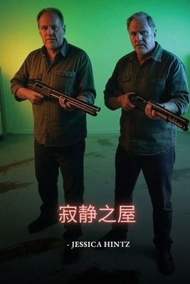 寂静之屋 [Chinese] B0FNZSBJMB Book Cover