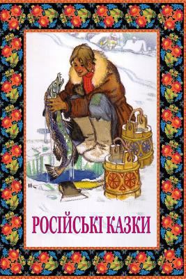 Rosijs'ki Kazky [Ukrainian] 1979869847 Book Cover