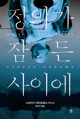 While Justice Sleeps [Korean] 8934946334 Book Cover