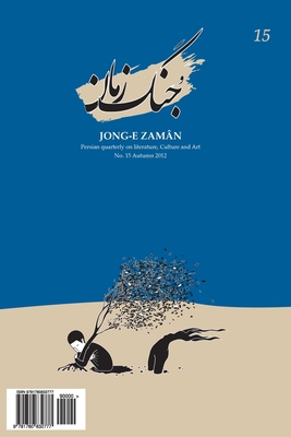 Jong-e Zaman 15 [Persian] 178083277X Book Cover