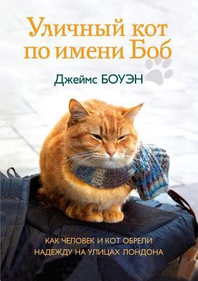 Street cat named Bob [Russian] 5519513147 Book Cover