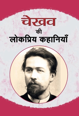 Chekhov Ki Lokpriya Kahaniyan [Hindi] 9386001861 Book Cover