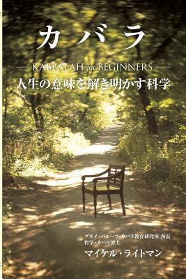 Kabbalah for Beginners (Japanese Edition) [Japanese] 1984366017 Book Cover