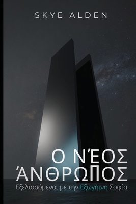 The New Human / Ο Νέος... [Greek] B0FS5KXBTK Book Cover