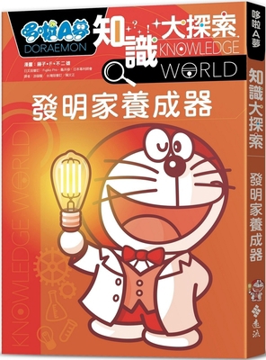 Doraemon Knowledge Quest 4: Inventor Training D... [Chinese] 6263616652 Book Cover