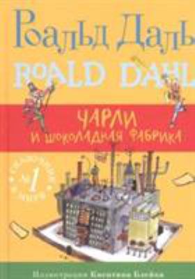 Charli I Shokoladnaia Fabrikacharlie & T (Roald... [Russian] 5917594309 Book Cover