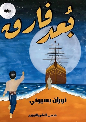 بُعد فا... [Arabic] 6338268524 Book Cover