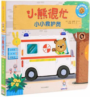 Bizzy Bear: Ambulance Rescue [Chinese] 7508684893 Book Cover