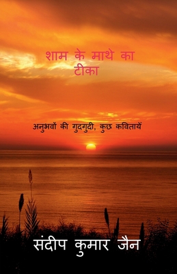 Sham Ke Mathe Ka Teeka / &#2358;&#2366;&#2350; ... [Hindi] 1639406239 Book Cover