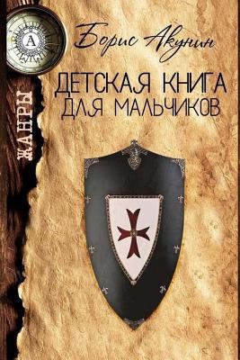 Detskaja Kniga Dlja Mal'chikov [Russian] 1979330891 Book Cover