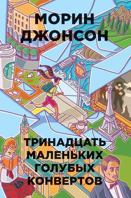 13 Little Blue Envelopes [Russian] 5521151591 Book Cover