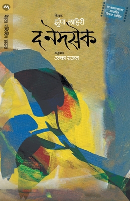 The Namesake [Marathi] 817766848X Book Cover