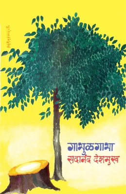 Gabhulgabha (&#2327;&#2366;&#2349;&#2369;&#2355... [Marathi] 8171856187 Book Cover