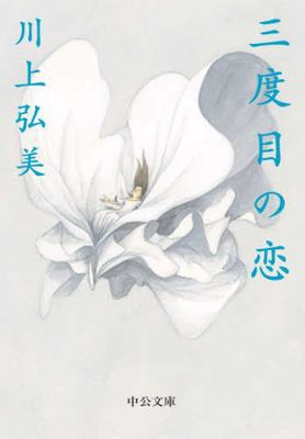 The Third Love [Japanese] 4122074142 Book Cover