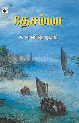 Thesamma [Tamil] 8194395623 Book Cover