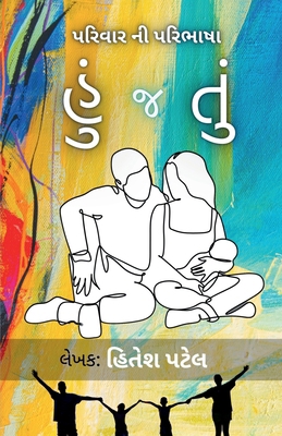 Hu J Tu: પરિવા... [Gujarati] B0F1DMLBHF Book Cover