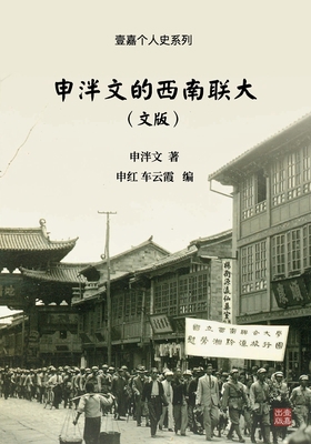 申泮文的西南... [Chinese] 1949736725 Book Cover