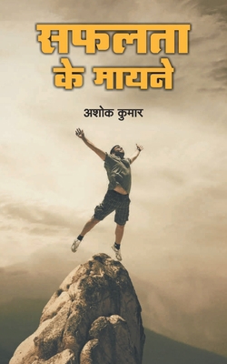 Safalta Jke Mayne [Hindi] 9386027895 Book Cover