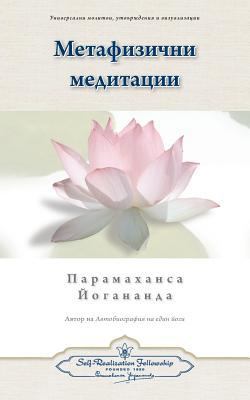 Metaphysical Meditations (Bulgarian) [Bulgarian] 0876126840 Book Cover