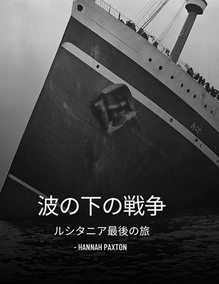 波の下の戦争... [Japanese] B0DCDD13TQ Book Cover