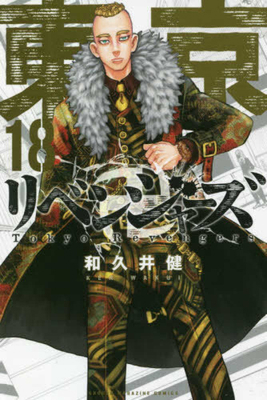 Tokyo Revengers 18 [Japanese] 4065201063 Book Cover