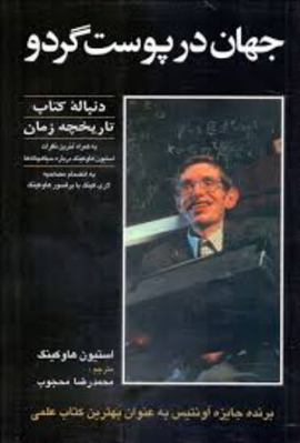 The universe in a nutshell [Persian] 9649334254 Book Cover