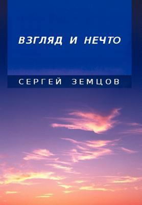 Essays and Observations [Russian] 1479768510 Book Cover