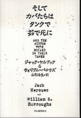 And the Hippos Were Boiled in Their Tanks [Japanese] 4309205399 Book Cover