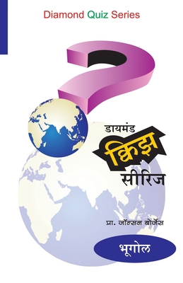 Diamond Quiz Series (Bhugol) [Marathi] 818483330X Book Cover
