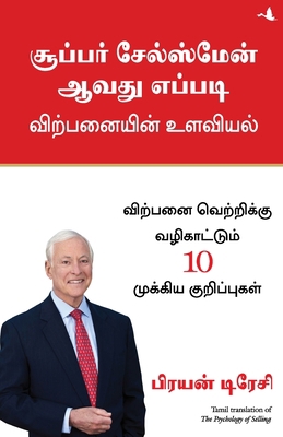 The Psychology of Selling [Tamil] 8183225616 Book Cover