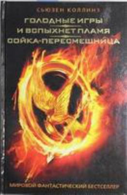 Golodnye igry. I vspyhnet plamya. Soyka-peresme... [Russian] 5170789750 Book Cover