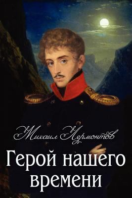 A Hero of Our Time [Russian] 1908478535 Book Cover