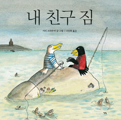 My Friend Jim [Korean] 8962194678 Book Cover