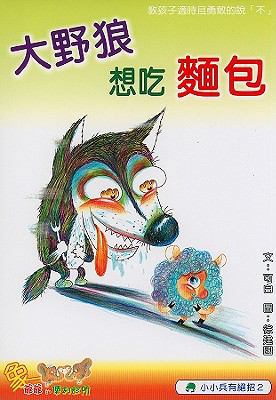 Wolf Wants To Eat Bread [Chinese] 9578624735 Book Cover