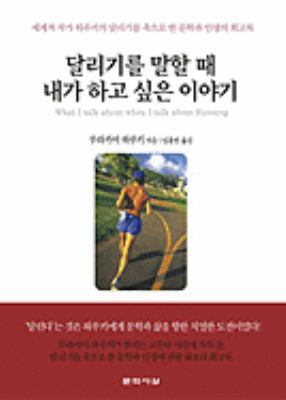 What I Talk About When I Talk About Running [Korean] 8970128336 Book Cover