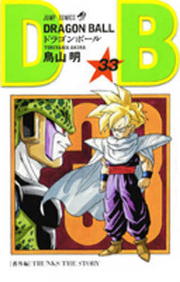 Dragon Ball 33 [Japanese] 4088516885 Book Cover