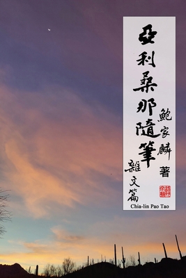 亞利桑那隨筆... [Chinese] 1665801549 Book Cover