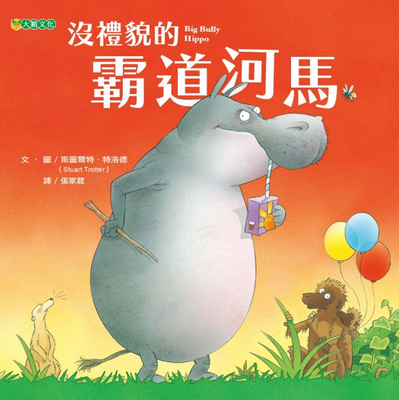 Big Bully Hippo [Chinese] 9865570823 Book Cover