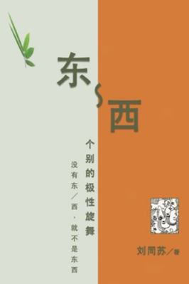 &#19996;-&#35199;&#65306;&#20010;&#21035;&#3034... [Chinese] 1665800062 Book Cover
