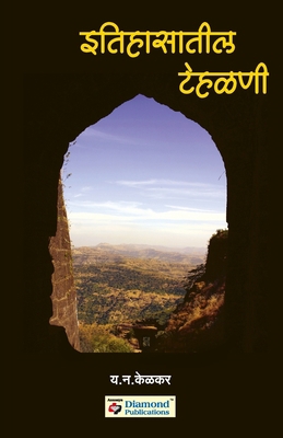 Itihasatil Tehalani [Marathi] 8184830025 Book Cover