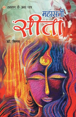 Ramayan Ke Amar Patra - Mahasati Seeta [Hindi] 935296750X Book Cover