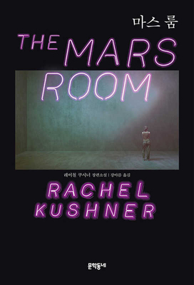 The Mars Room [Korean] 8954672833 Book Cover