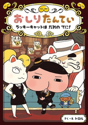 Butt Detective: Where Is the Lucky Cat? [Japanese] 4591163555 Book Cover