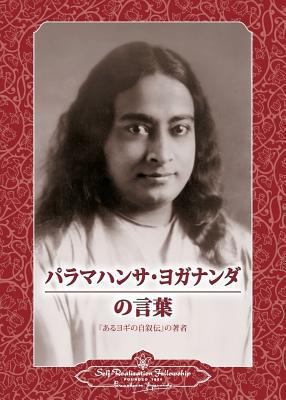 Sayings of Paramahansa Yogananda (Japanese) [Japanese] 0876127227 Book Cover